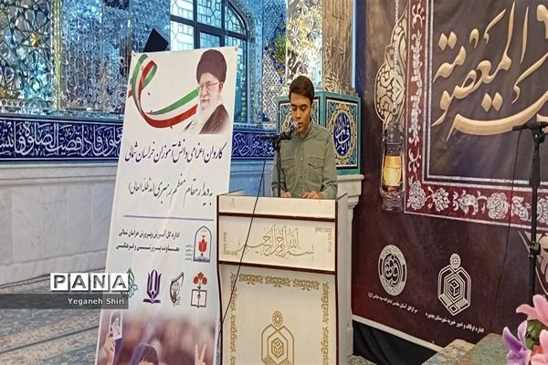 آیین اعزام دانش‌آموزان به دیدار مقام معظم رهبری (مدظله العالی) از محل آستان مقدس امامزاده سید عباس(ع) بجنورد