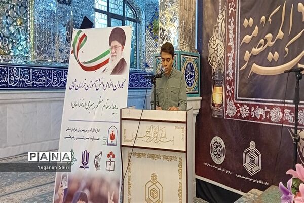 آیین اعزام دانش‌آموزان به دیدار مقام معظم رهبری (مدظله العالی) از محل آستان مقدس امامزاده سید عباس(ع) بجنورد