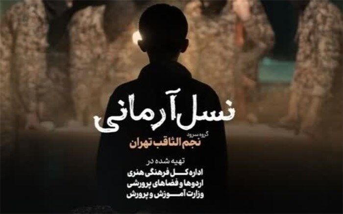 سرود «نسل آرمانی» رونمایی شد/ فیلم