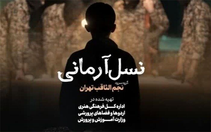 سرود «نسل آرمانی» رونمایی شد/ فیلم