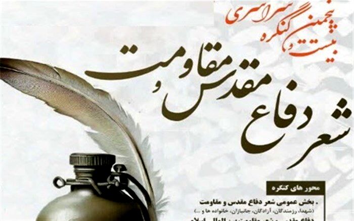 تمدید مهلت ارسال اثر به دبیرخانه کنگره ملی شعر دفاع مقدس و مقاومت تا دهم آبان
