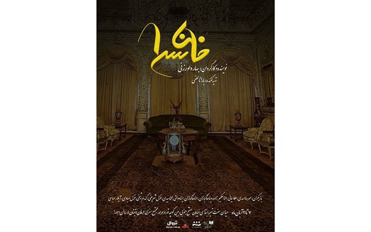 "خان سرا" روی صحنه می‌رود