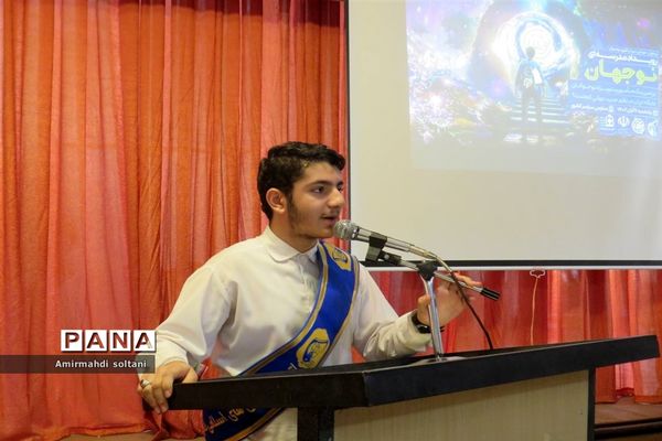 همایش نوجهان