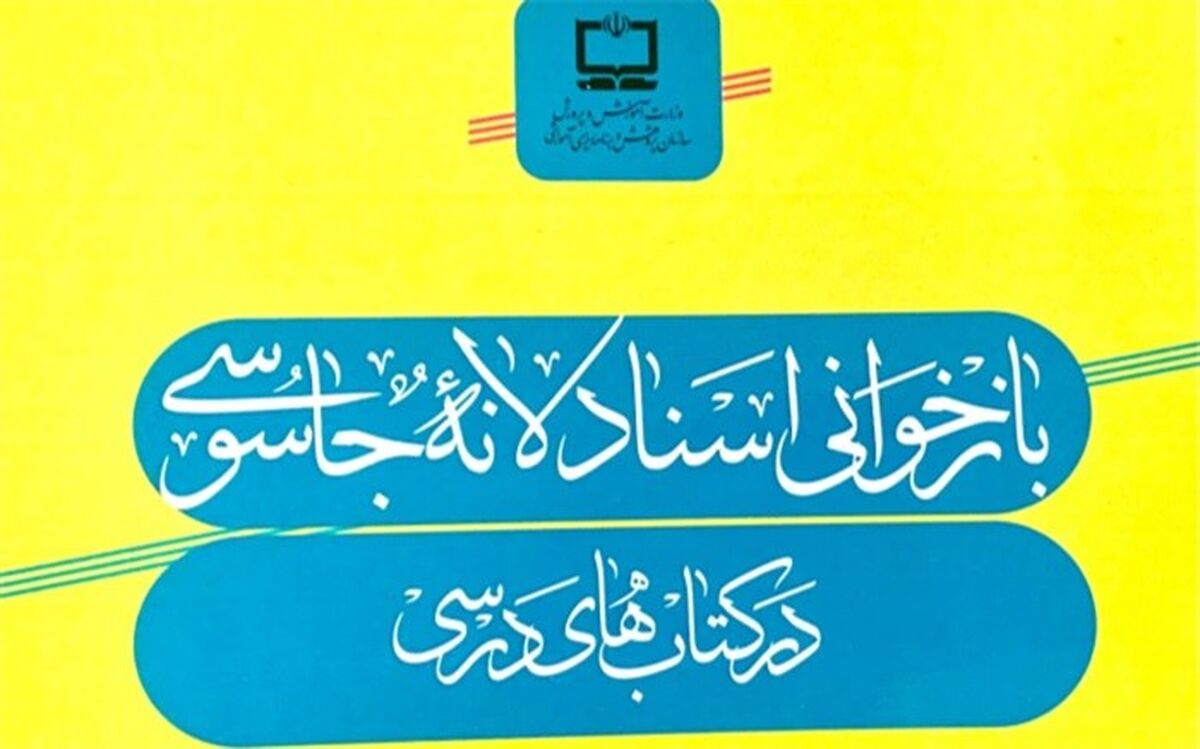 ۵۶ سند از اسناد لانه جاسوسی وارد کتاب‌های‌ درسی شدند