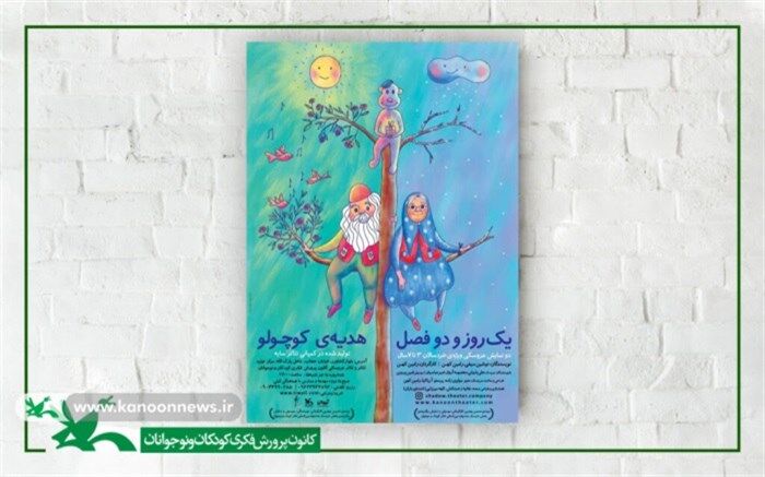 2  نمایش «هدیه کوچولو» و «یک روز و دو فصل» در مرکز تئاتر کانون