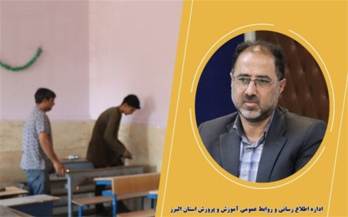 ۲۲۰ مدرسه در البرز مورد بهسازی و شاداب‌سازی قرار گرفت
