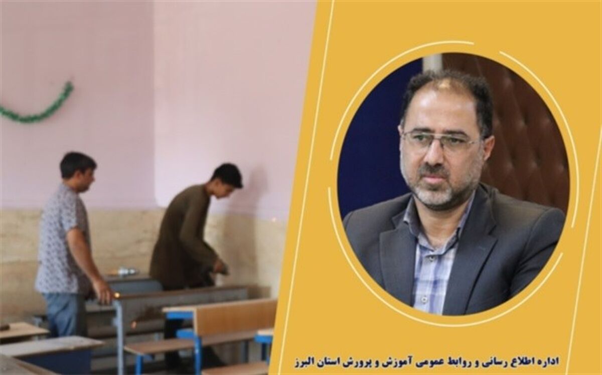 ۲۲۰ مدرسه در البرز مورد بهسازی و شاداب‌سازی قرار گرفت