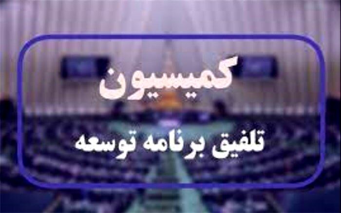 کمیسیون تلفیق برای بررسی موارد ارجاعی برنامه هفتم تشکیل شد