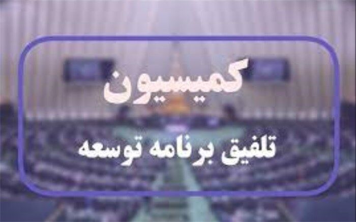 کمیسیون تلفیق برای بررسی موارد ارجاعی برنامه هفتم تشکیل شد