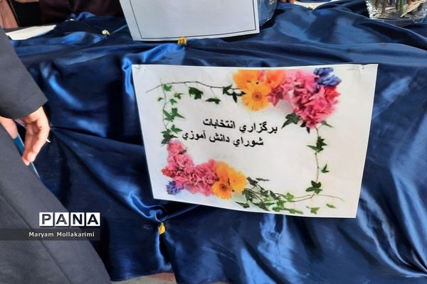 انتخابات  شورای دانش‌آموزی در مدرسه زهره خبازی شهرستان دماوند