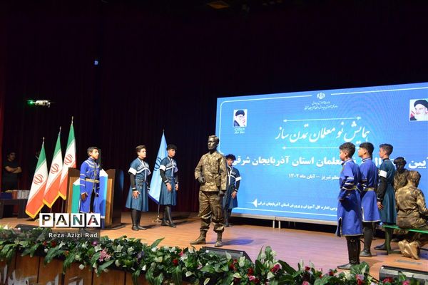 همایش نو‌معلمان تمدن ساز