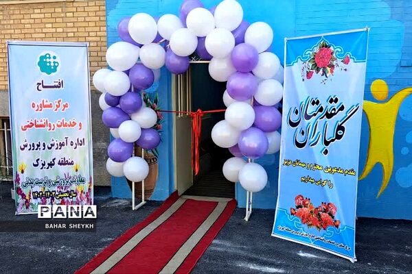 افتتاح مرکز مشاوره و خدمات روانشناختی آموزش و پرورش کهریزک