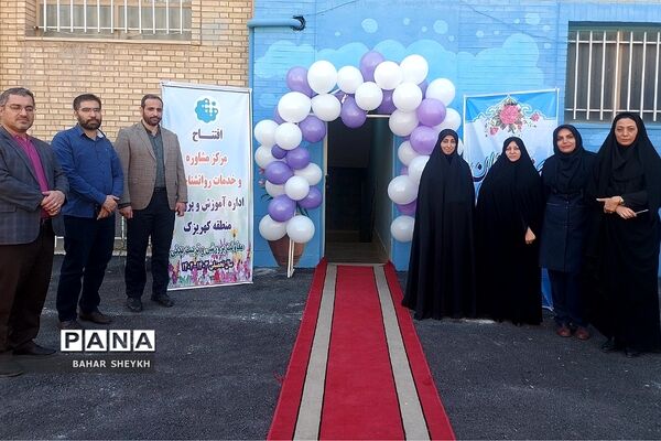 افتتاح مرکز مشاوره و خدمات روانشناختی آموزش و پرورش کهریزک