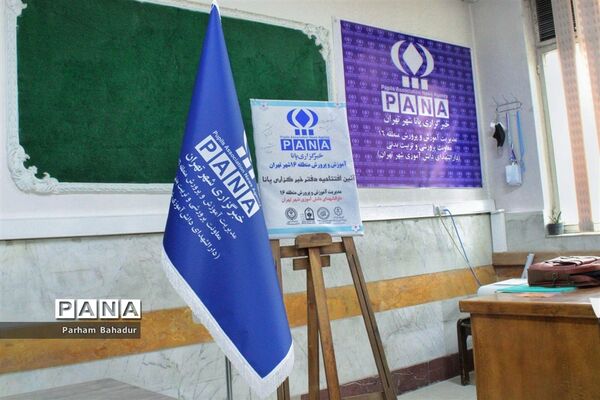 افتتاحیه دفتر خبرگزاری پانا منطقه ۱۶