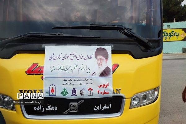 اعزام39 نفر از دانش‌آموزان خراسان شمالی برای دیدار با مقام معظم رهبری