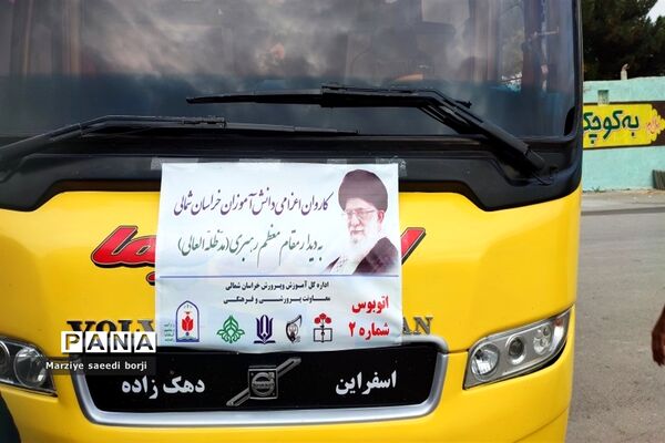 اعزام39 نفر از دانش‌آموزان خراسان شمالی برای دیدار با مقام معظم رهبری