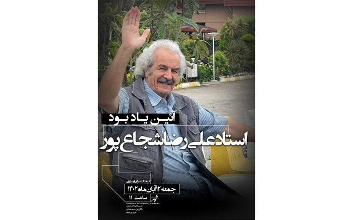 آیین یادبود استاد علی‌رضا شجاع‌پور در فرهنگسرای ارسباران