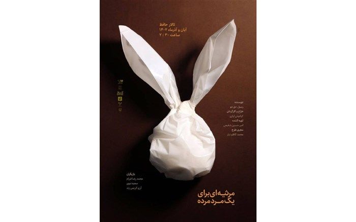 تالار حافظ میزبان نمایش مرثیه‌ای برای یک مرد مرده