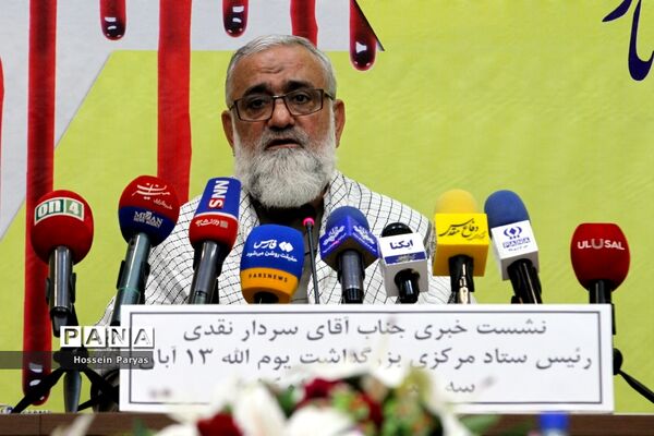 نشست خبری بزرگداشت یوم الله ۱۳ آبان