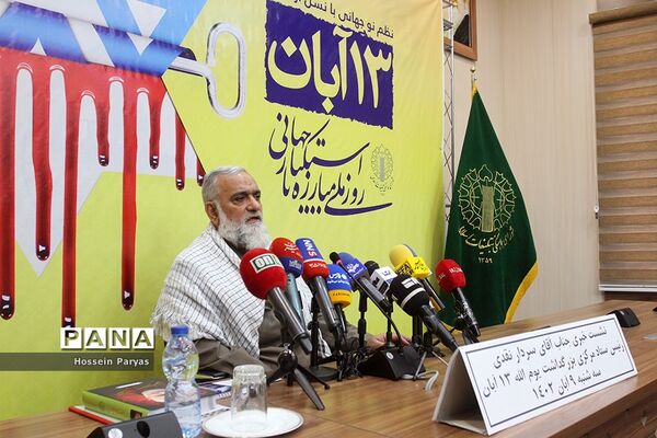 نشست خبری بزرگداشت یوم الله ۱۳ آبان