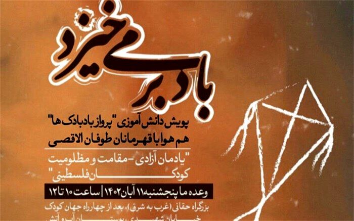پویش دانش‌آموزی پرواز بادبادک‌ها برای کودکان غزه