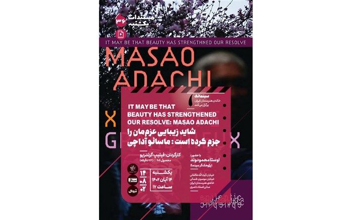 «شاید زیبایی عزم‌مان را جزم کرده است: ماسائو آداچی» در مستندات یکشنبه