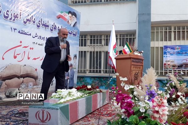 تشییع پیکر شهید گمنام توسط دانش‌آموزان منطقه ۱۳