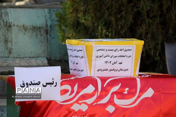 انتخابات شورای دانش‌آموزی آذربایجان شرقی