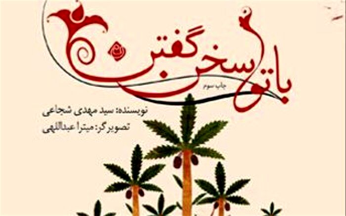 با تو سخن گفتن اثر سیدمهدی شجاعی به چاپ سوم رسید