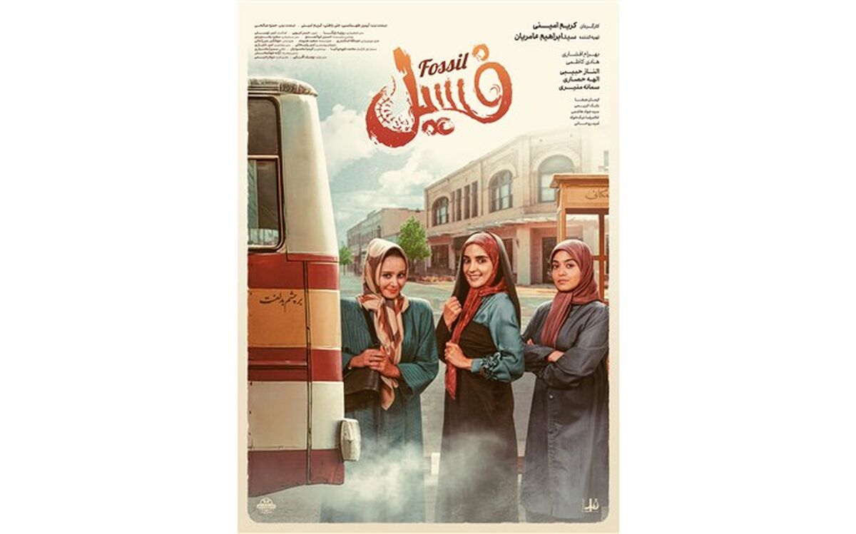 اکران «فسیل» در داخل و خارج از کشور با محدودیت سانس، ادامه دارد
