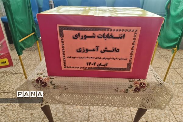 برگزاری انتخابات شورای دانش‌آموزی در امیدیه