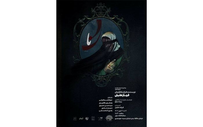 «نا » در تماشاخانه مهر اجرا می شود
