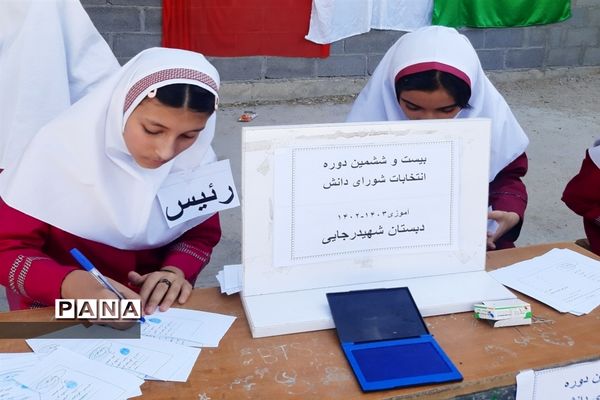 انتخابات شورای دانش‌آموزی شهرستان پارسیان