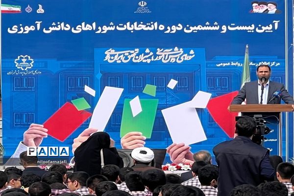 برگزاری  بیست‌ و ششمین دوره انتخابات شوراهای دانش‌آموزی منطقه ۱۱ شهر تهران