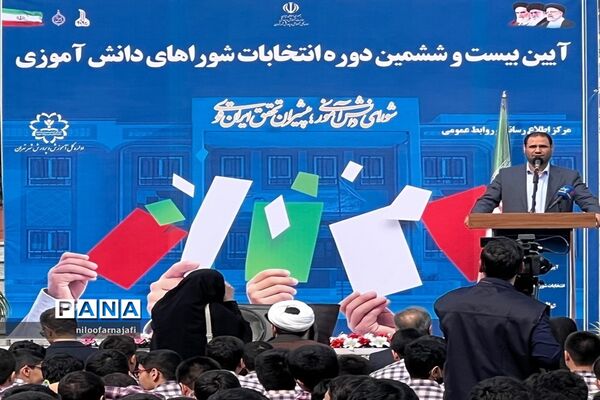 برگزاری  بیست‌ و ششمین دوره انتخابات شوراهای دانش‌آموزی منطقه ۱۱ شهر تهران