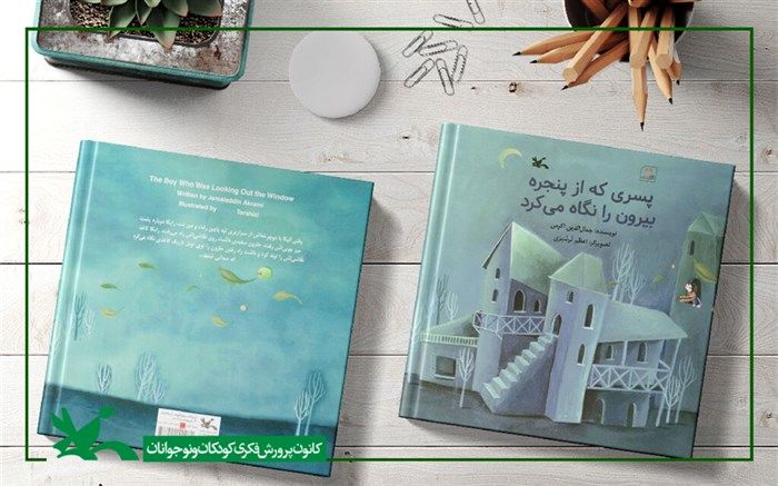 کتاب «پسری که از پنجره بیرون را نگاه می‌کرد» جمال‌الدین اکرمی منتشر شد