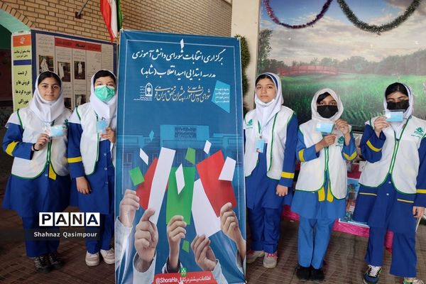 انتخابات شورای دانش‌آموزی دبستان امید انقلاب  بوشهر