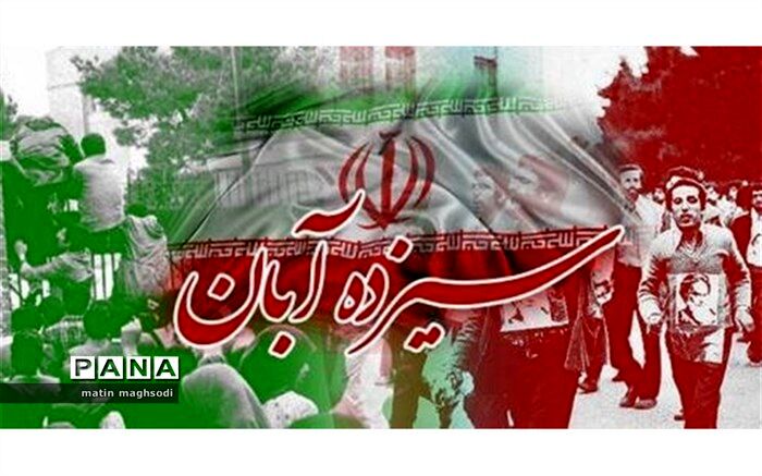 مراسم ۱۳ آبان یکی از مراسم‌های مهم در تاریخ انقلاب و تاریخ معاصر است