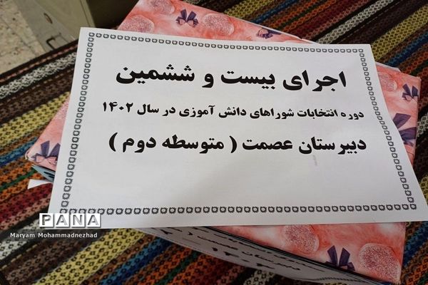 برگزاری بیست و ششمین دوره انتخابات شورای دانش آموزی