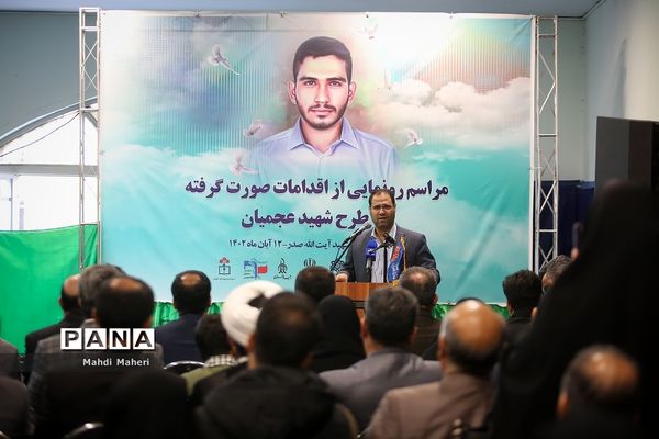 مراسم رونمایی از اقدامات صورت گرفته در طرح شهید سید روح‌الله عجمیان
