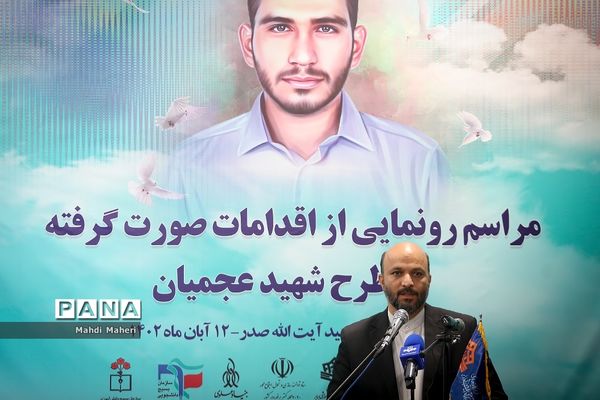مراسم رونمایی از اقدامات صورت گرفته در طرح شهید سید روح‌الله عجمیان