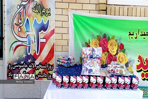 گرامیداشت ۱۳ آبان در مدارس آباده