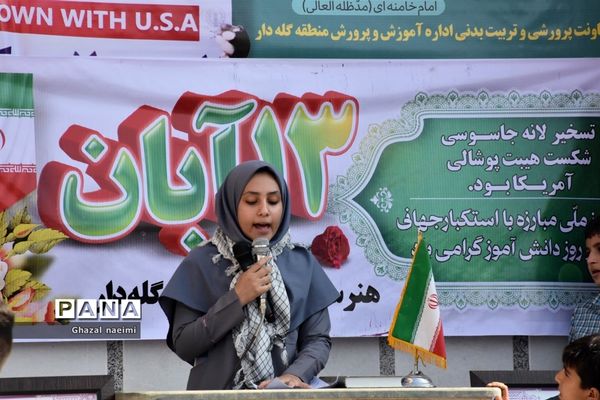 راهپیمایی ۱۳ آبان در گله‌دار فارس