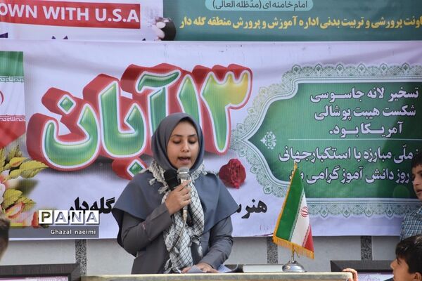 راهپیمایی ۱۳ آبان در گله‌دار فارس