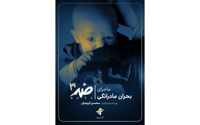 «ضد» به سراغ «بحران مادرانگی» می‌رود