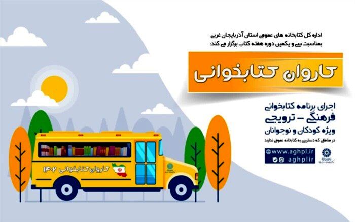کاروان کتابخوانی کتابخانه‌های عمومی آذربایجان‌غربی، راهی مناطق کم برخوردار می‌شود