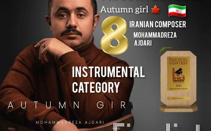 دختر پاییزی از ایران در بین هشت اثر برتر جهان