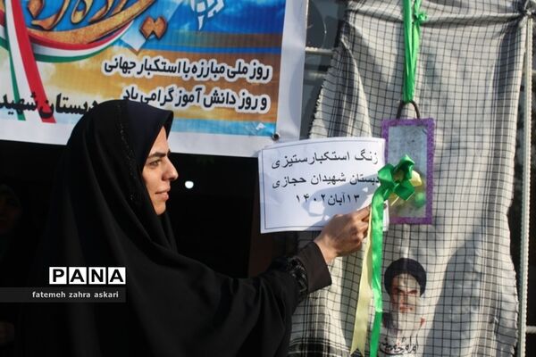 نواختن زنگ استکبارستیزی و پویش فریاد عروسک‌ها در گلوگاه