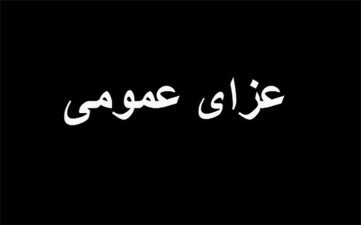 فردا در لنگرود عزای عمومی اعلام شد
