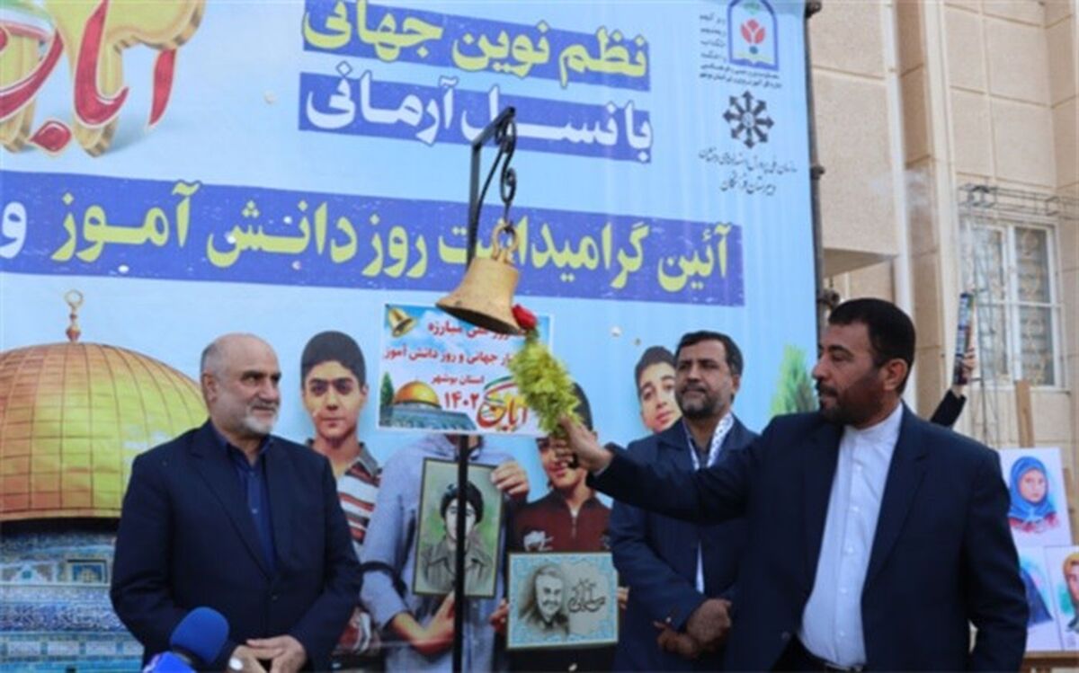 زنگ استکبار ستیزی در مدارس استان بوشهر طنین انداز شد